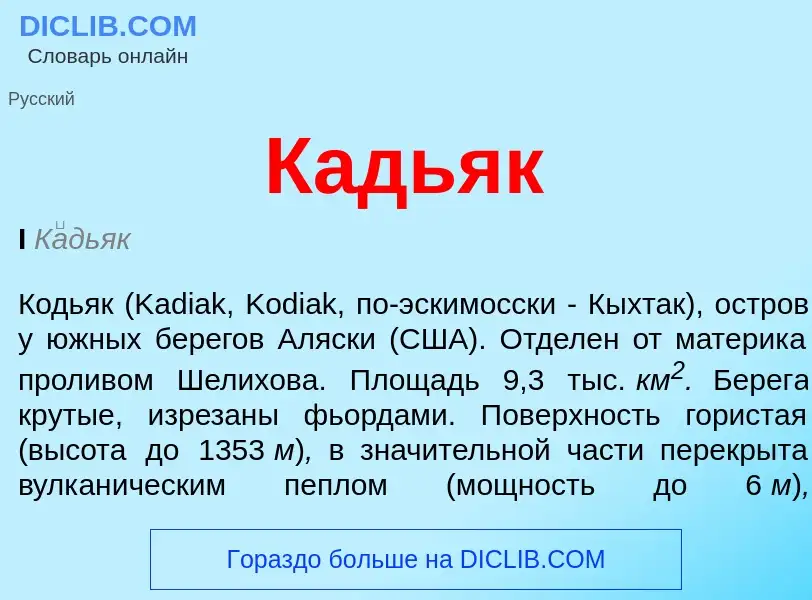 Что такое Кадьяк - определение