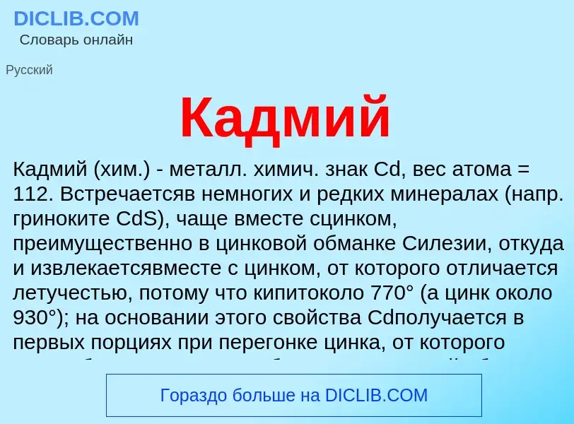 What is Кадмий - definition