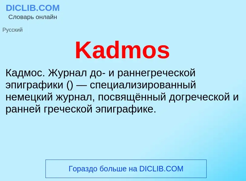 Что такое Kadmos - определение