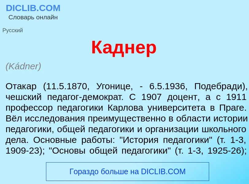 Что такое К<font color="red">а</font>днер - определение