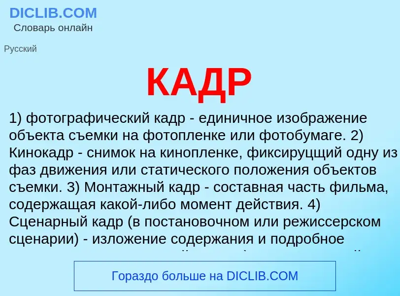 What is КАДР - definition