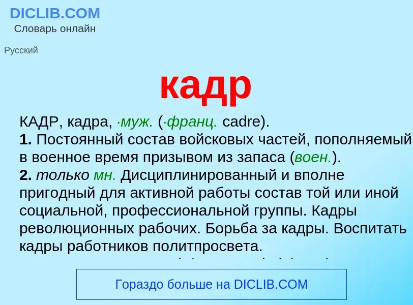 Wat is кадр - definition