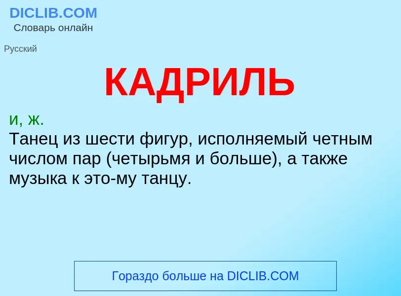 ¿Qué es КАДРИЛЬ? - significado y definición