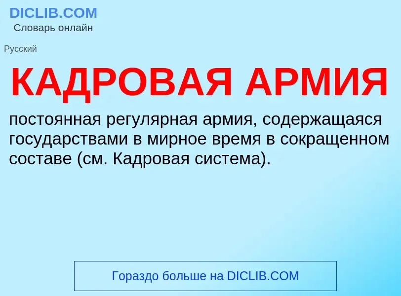 ¿Qué es КАДРОВАЯ АРМИЯ? - significado y definición