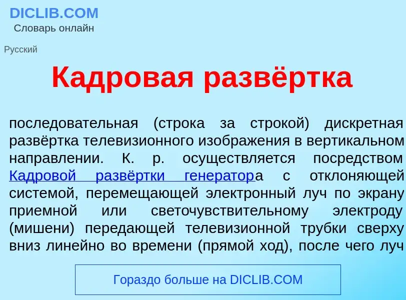 What is К<font color="red">а</font>дровая развёртка - meaning and definition