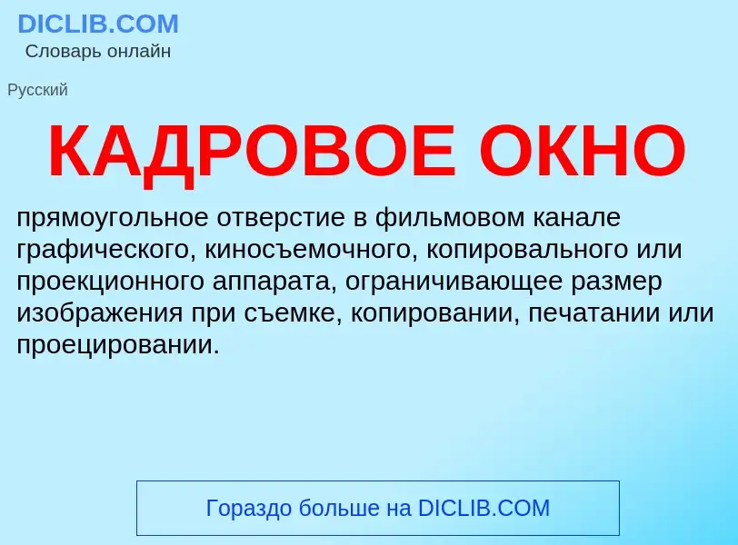 Was ist КАДРОВОЕ ОКНО - Definition