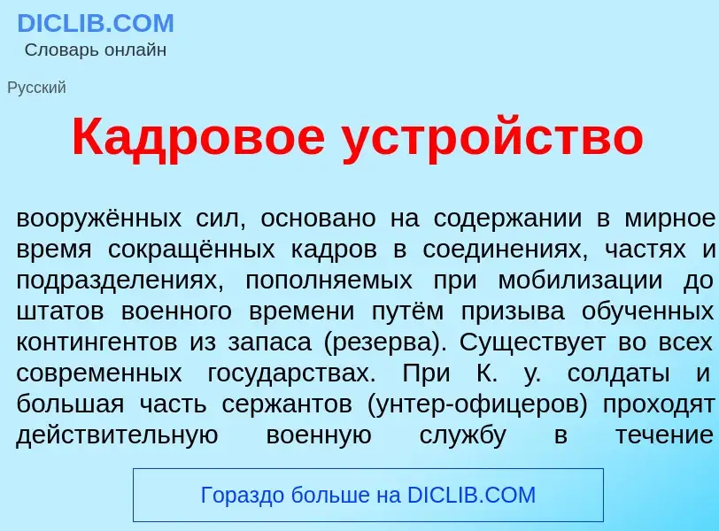 Qu'est-ce que К<font color="red">а</font>дровое устр<font color="red">о</font>йство - définition