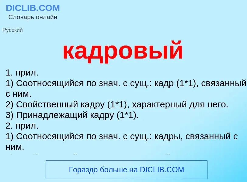 O que é кадровый - definição, significado, conceito