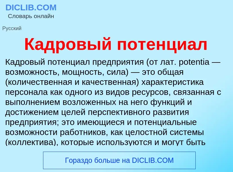 O que é Кадровый потенциал - definição, significado, conceito