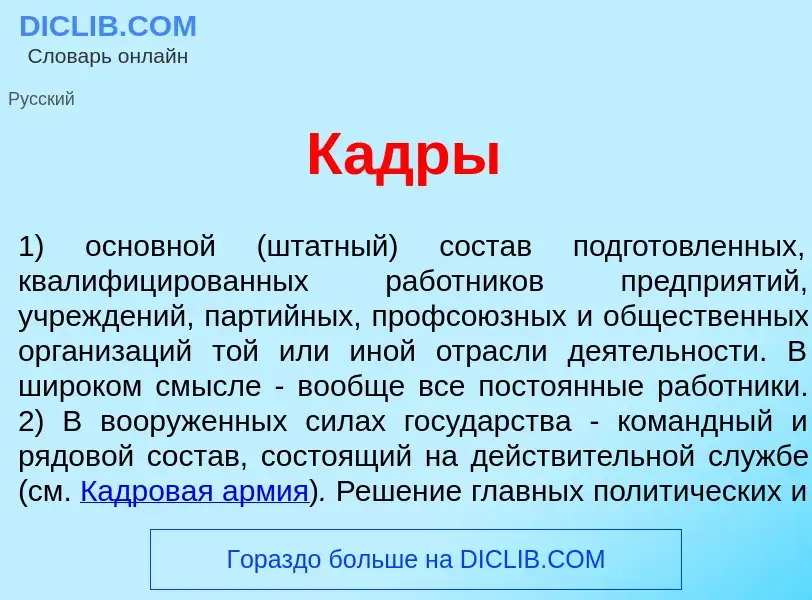 What is К<font color="red">а</font>дры - meaning and definition