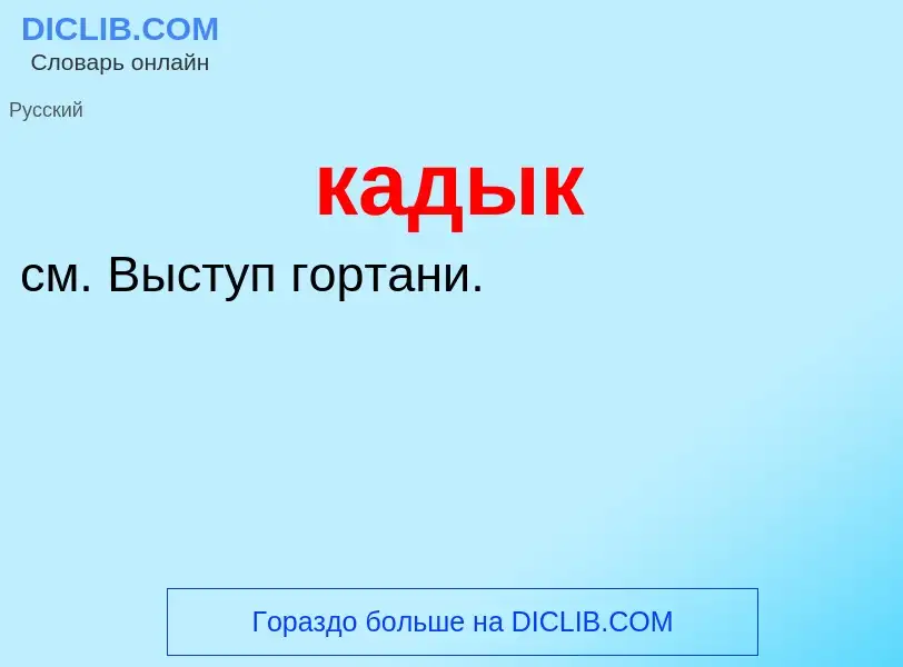 Wat is кадык - definition