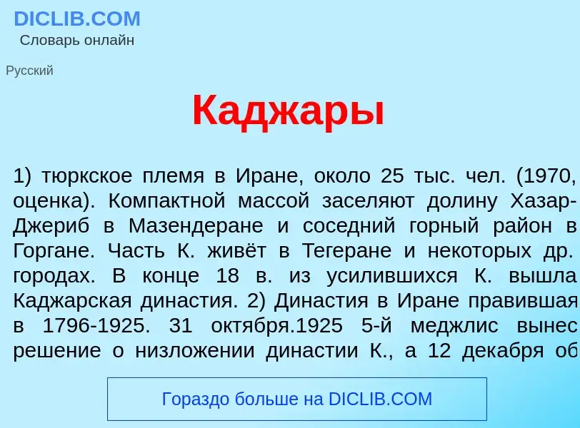 Wat is Кадж<font color="red">а</font>ры - definition