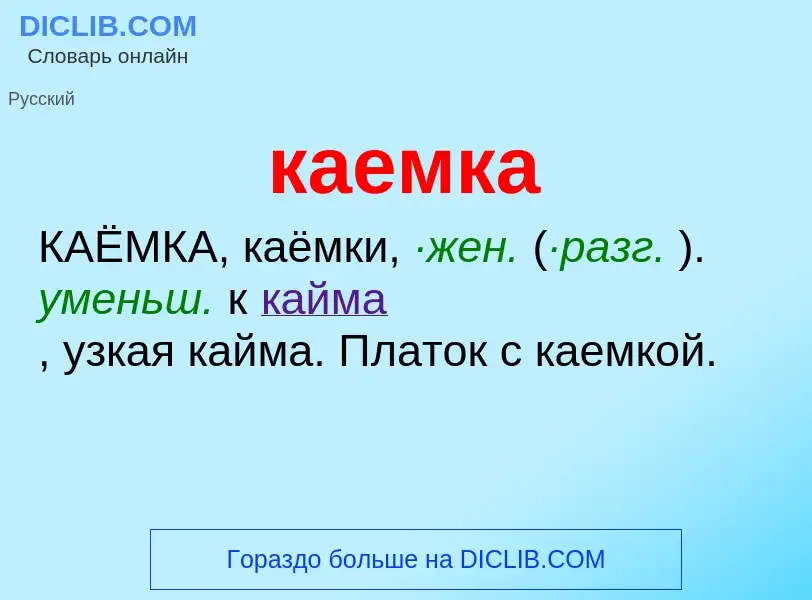 O que é каемка - definição, significado, conceito