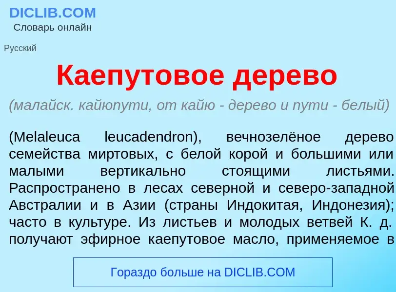 O que é Каеп<font color="red">у</font>товое д<font color="red">е</font>рево - definição, significado