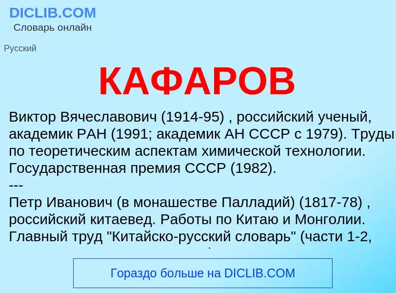 O que é КАФАРОВ - definição, significado, conceito