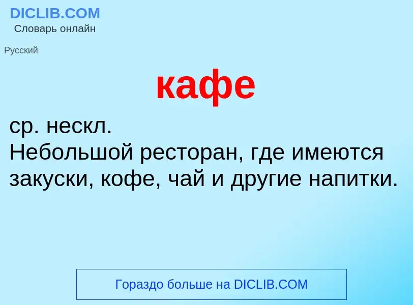 ¿Qué es кафе? - significado y definición