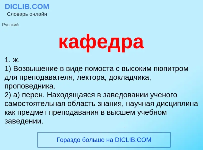 ¿Qué es кафедра? - significado y definición