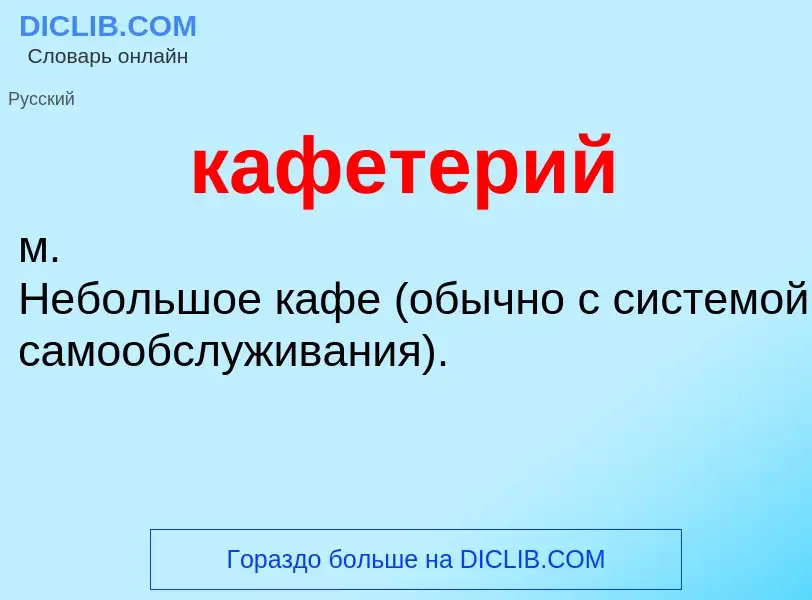 What is кафетерий - meaning and definition