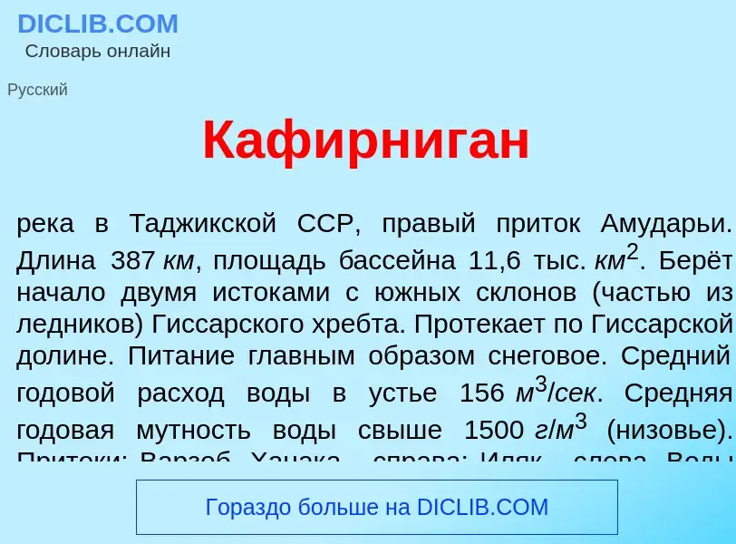 Что такое Кафирниг<font color="red">а</font>н - определение