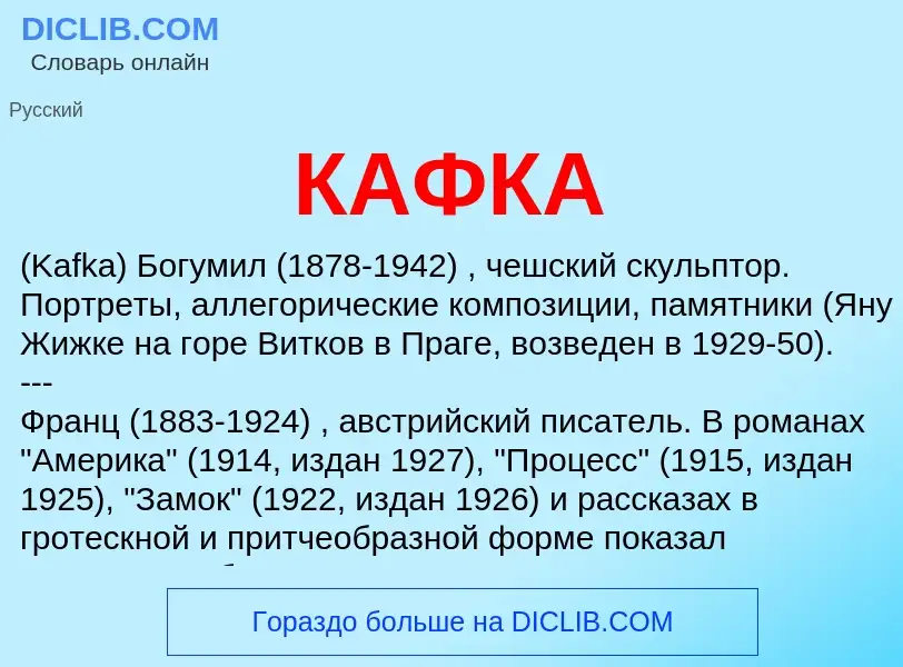 What is КАФКА - definition