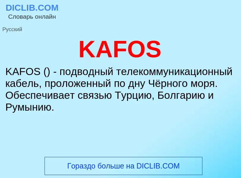 Что такое KAFOS - определение