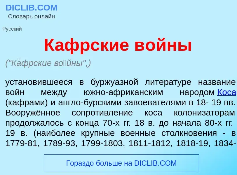 Что такое К<font color="red">а</font>фрские в<font color="red">о</font>йны - определение