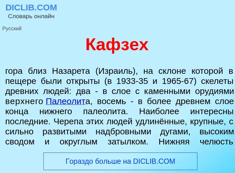 What is Кафз<font color="red">е</font>х - meaning and definition