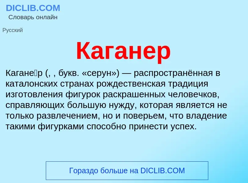 What is Каганер - meaning and definition