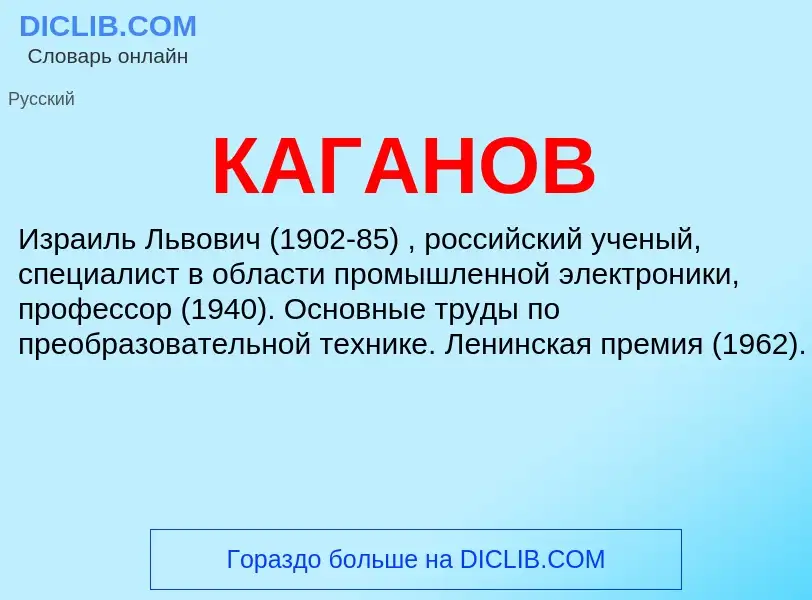 Was ist КАГАНОВ - Definition