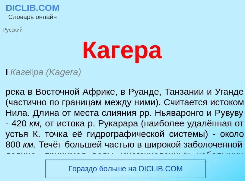 What is Кагера - meaning and definition