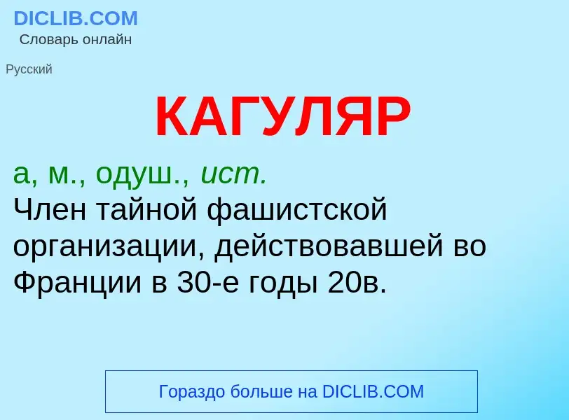 Was ist КАГУЛЯР - Definition