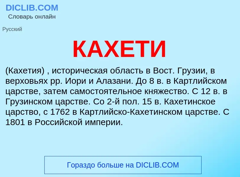 Что такое КАХЕТИ - определение