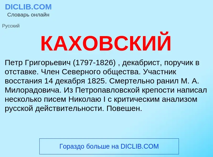 ¿Qué es КАХОВСКИЙ? - significado y definición