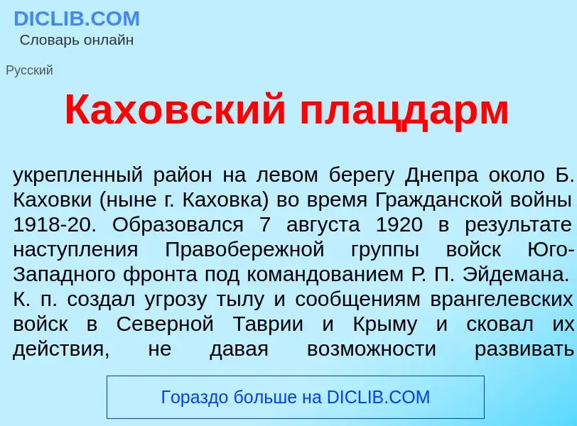 Τι είναι Ках<font color="red">о</font>вский плацд<font color="red">а</font>рм - ορισμός