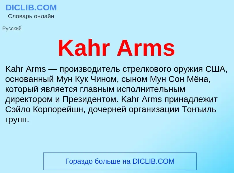 Что такое Kahr Arms - определение