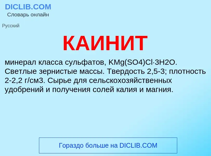 Was ist КАИНИТ - Definition