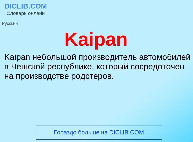 Что такое Kaipan - определение