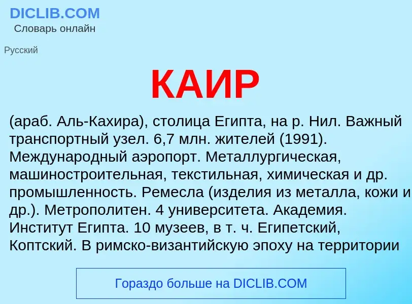 Wat is КАИР - definition