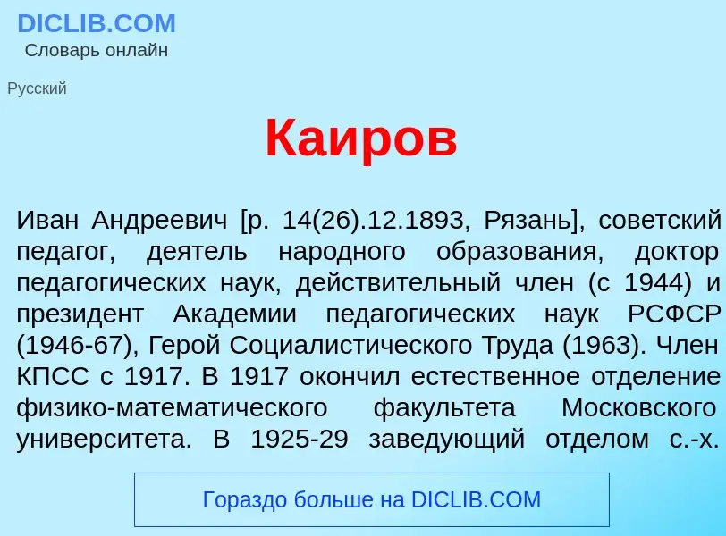 Что такое Ка<font color="red">и</font>ров - определение