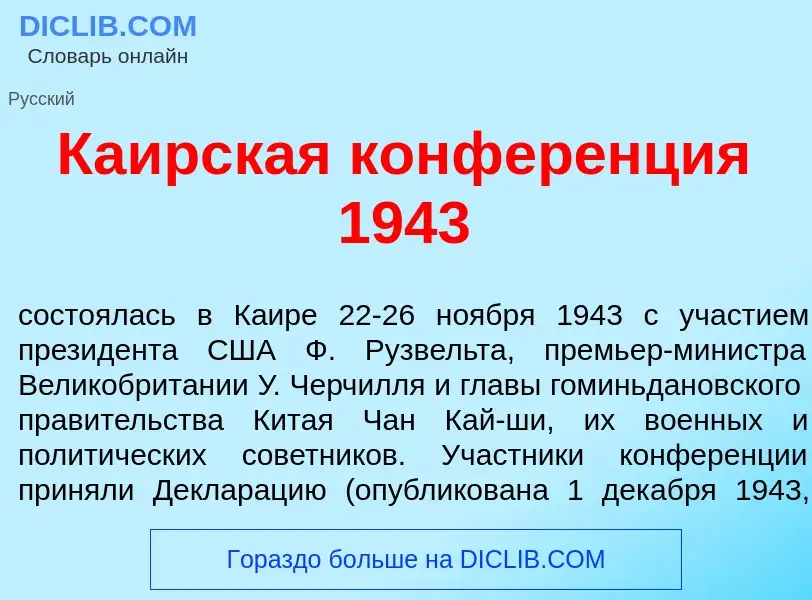 Che cos'è Ка<font color="red">и</font>рская конфер<font color="red">е</font>нция 1943 - definizione