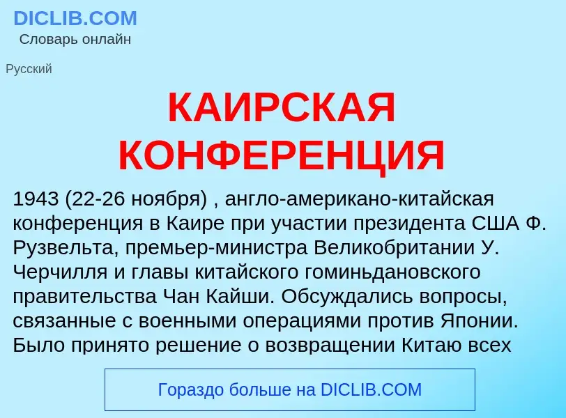 Что такое КАИРСКАЯ КОНФЕРЕНЦИЯ - определение