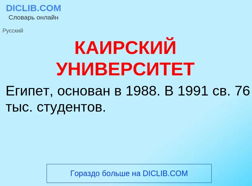 O que é КАИРСКИЙ УНИВЕРСИТЕТ - definição, significado, conceito