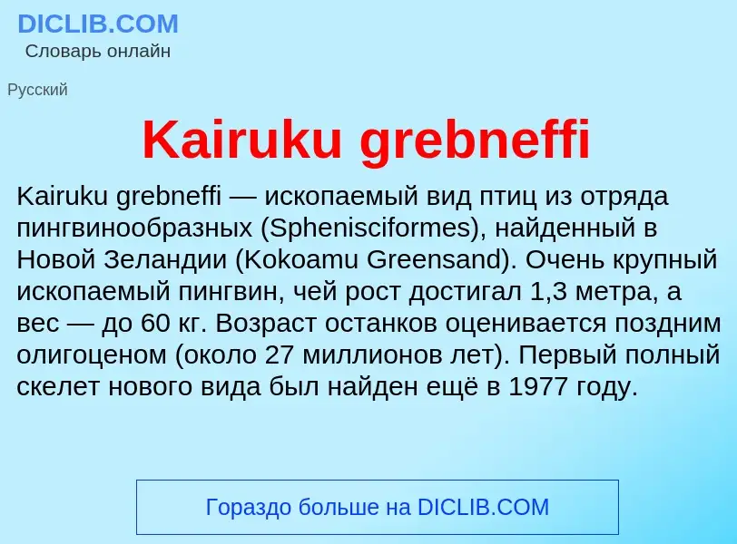 Что такое Kairuku grebneffi - определение