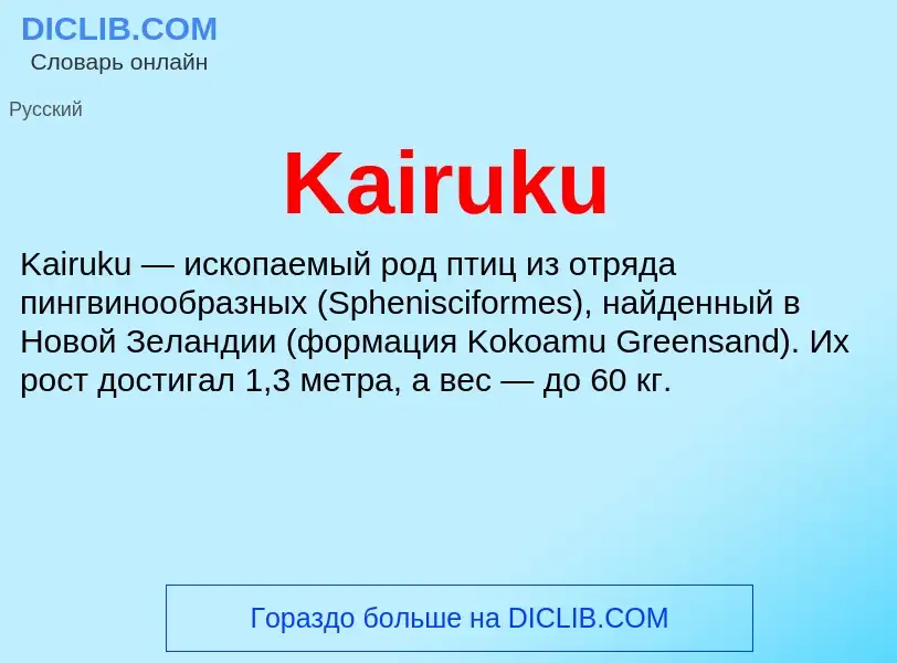 Что такое Kairuku - определение