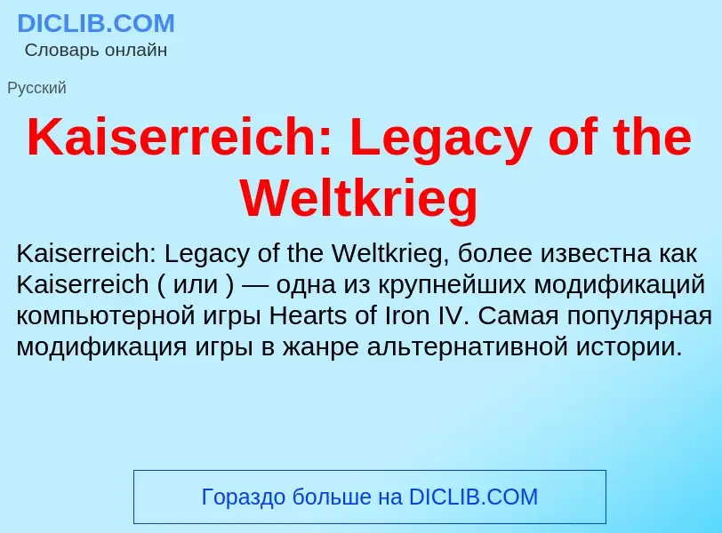 Τι είναι Kaiserreich: Legacy of the Weltkrieg - ορισμός