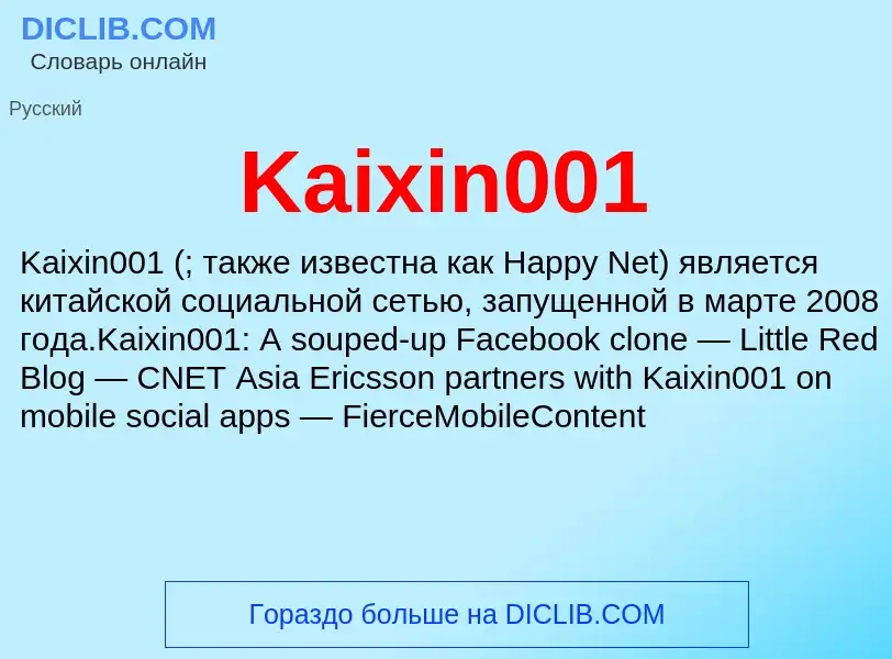 Τι είναι Kaixin001 - ορισμός