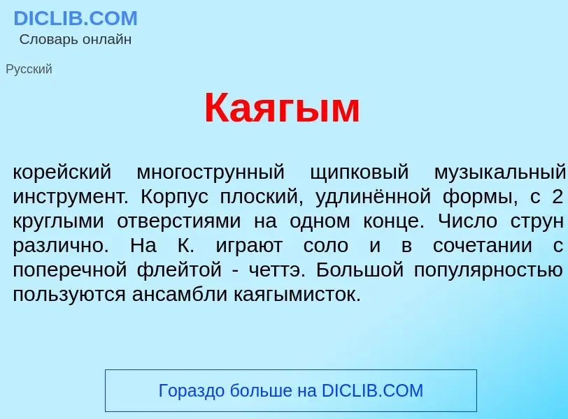 Что такое Ка<font color="red">я</font>гым - определение