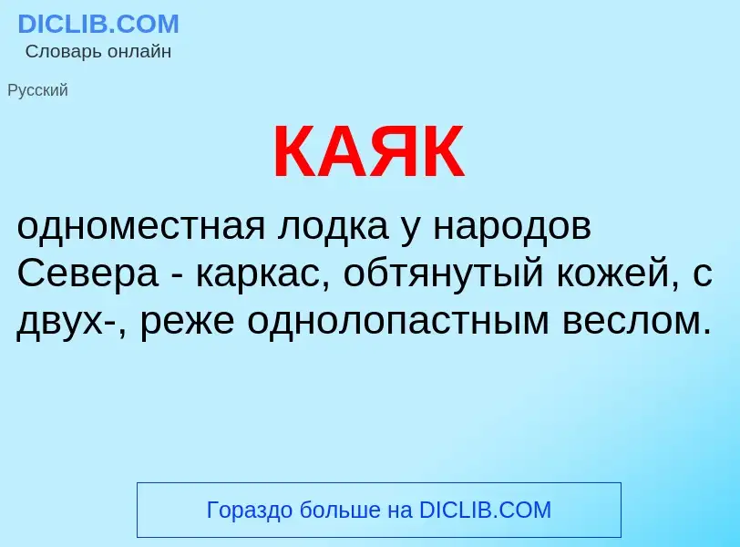 O que é КАЯК - definição, significado, conceito