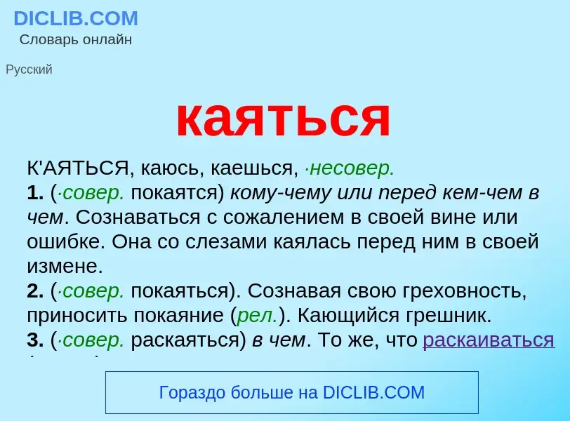 Was ist каяться - Definition