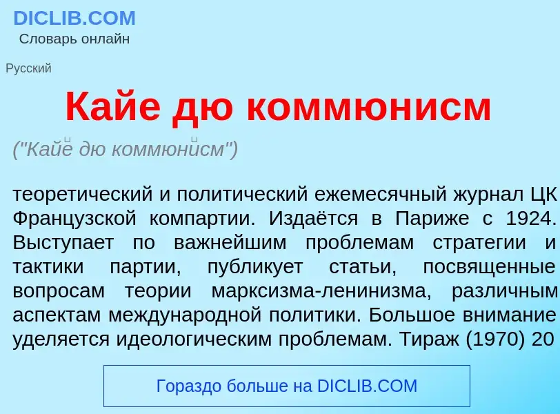 Что такое Кай<font color="red">е</font> дю коммюн<font color="red">и</font>см - определение